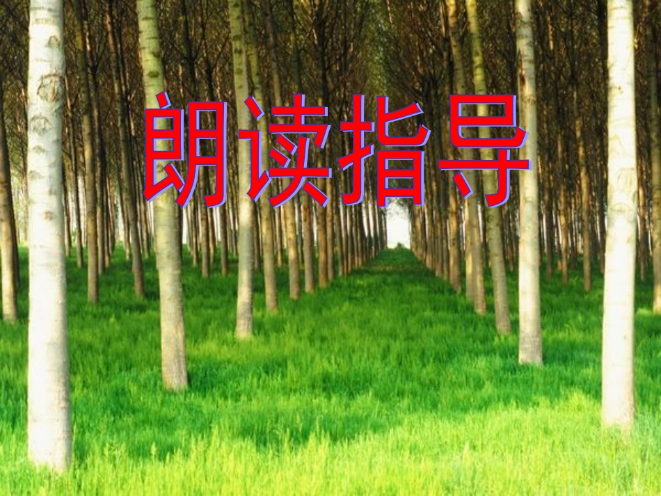 朗读指导课件_第1页