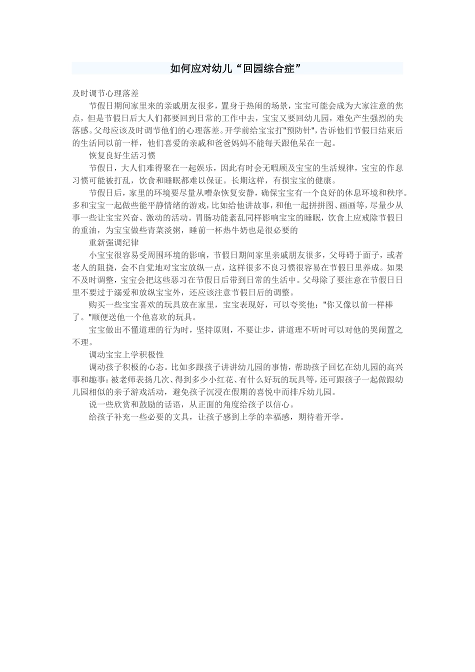 如何应对幼儿回园综合症_第1页
