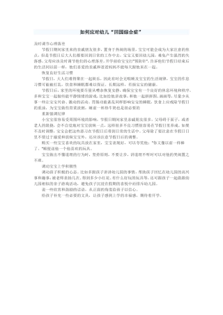 如何应对幼儿回园综合症