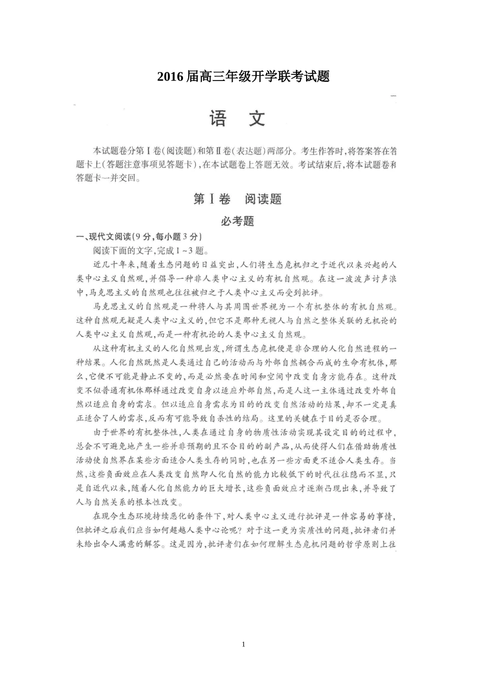 （语文）2016届高三年级开学联考试题（语文t）_第1页