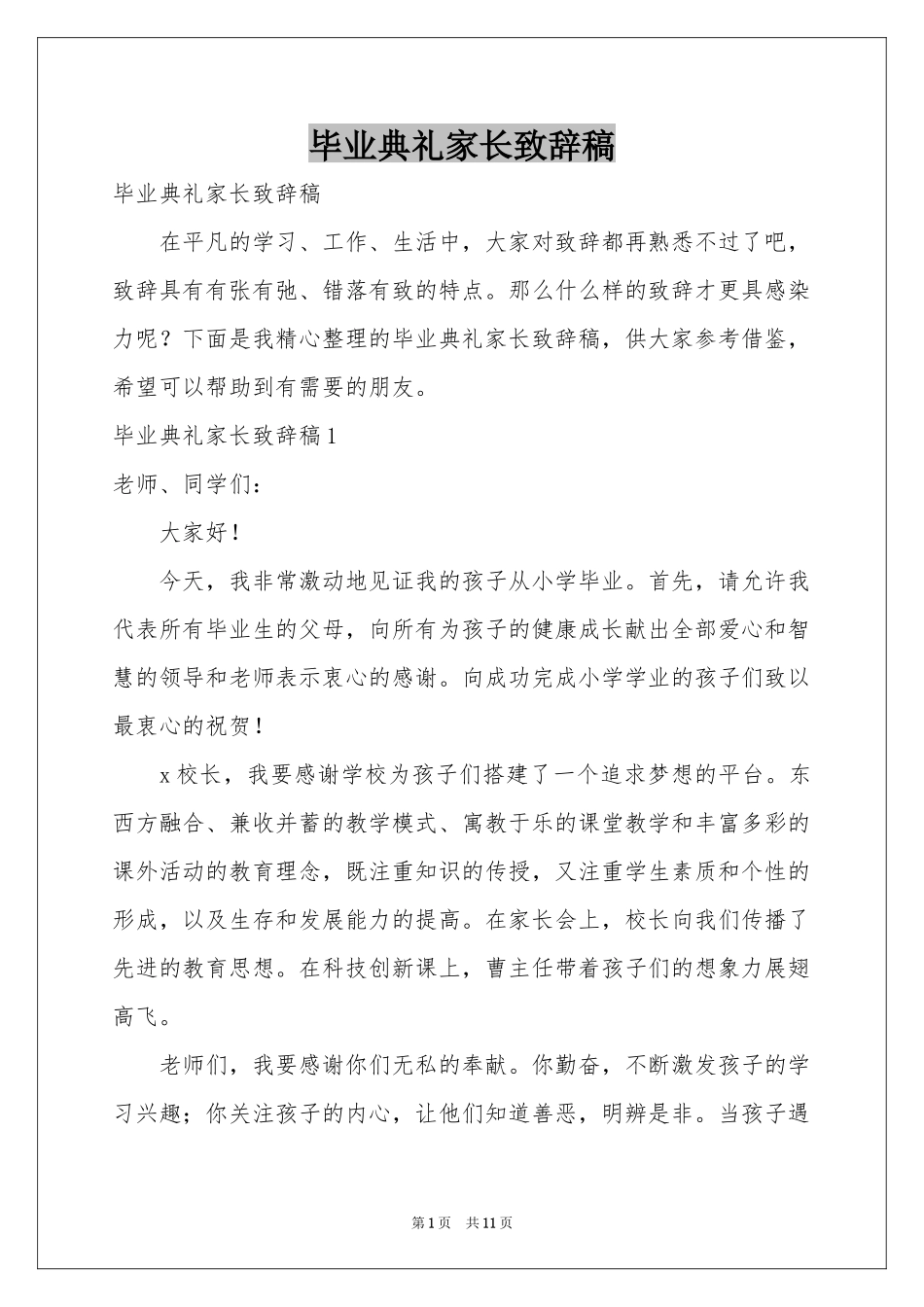 毕业典礼家长致辞稿_第1页