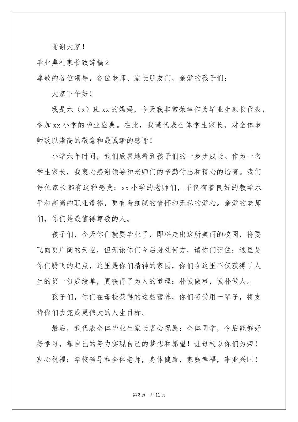 毕业典礼家长致辞稿_第3页