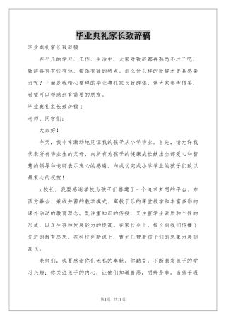 毕业典礼家长致辞稿