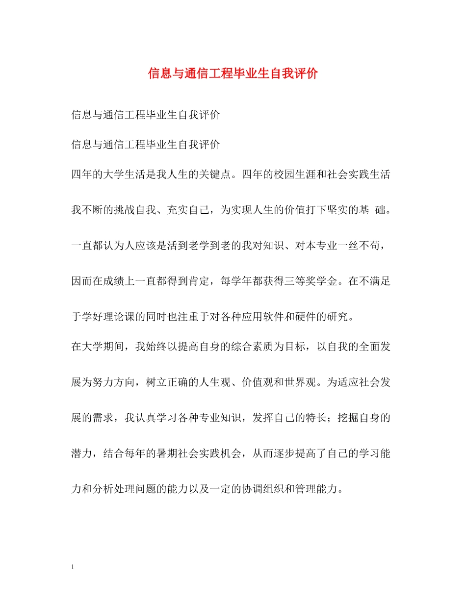 信息与通信工程毕业生自我评价_第1页