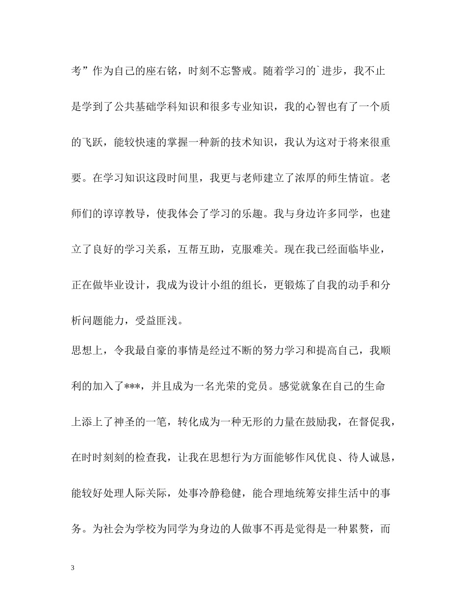 信息与通信工程毕业生自我评价_第3页