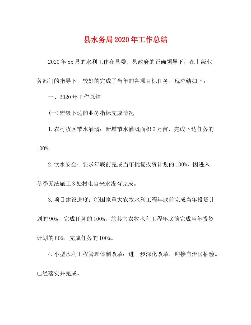 县水务局年工作总结_第1页