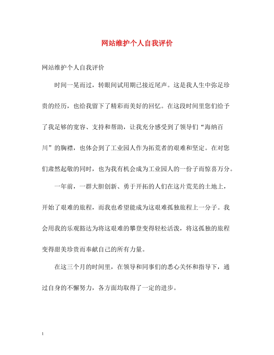网站维护个人自我评价_第1页