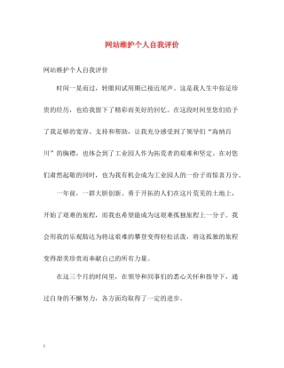 网站维护个人自我评价