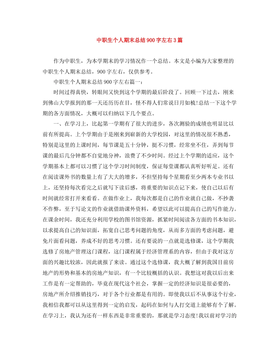 中职生个人期末总结900字左右3篇_第1页