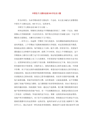 中职生个人期末总结900字左右3篇