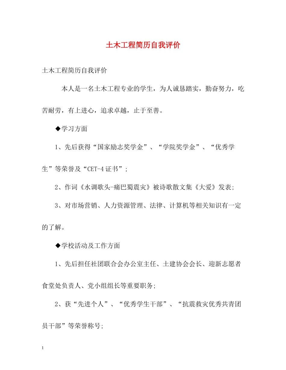 土木工程简历自我评价2_第1页