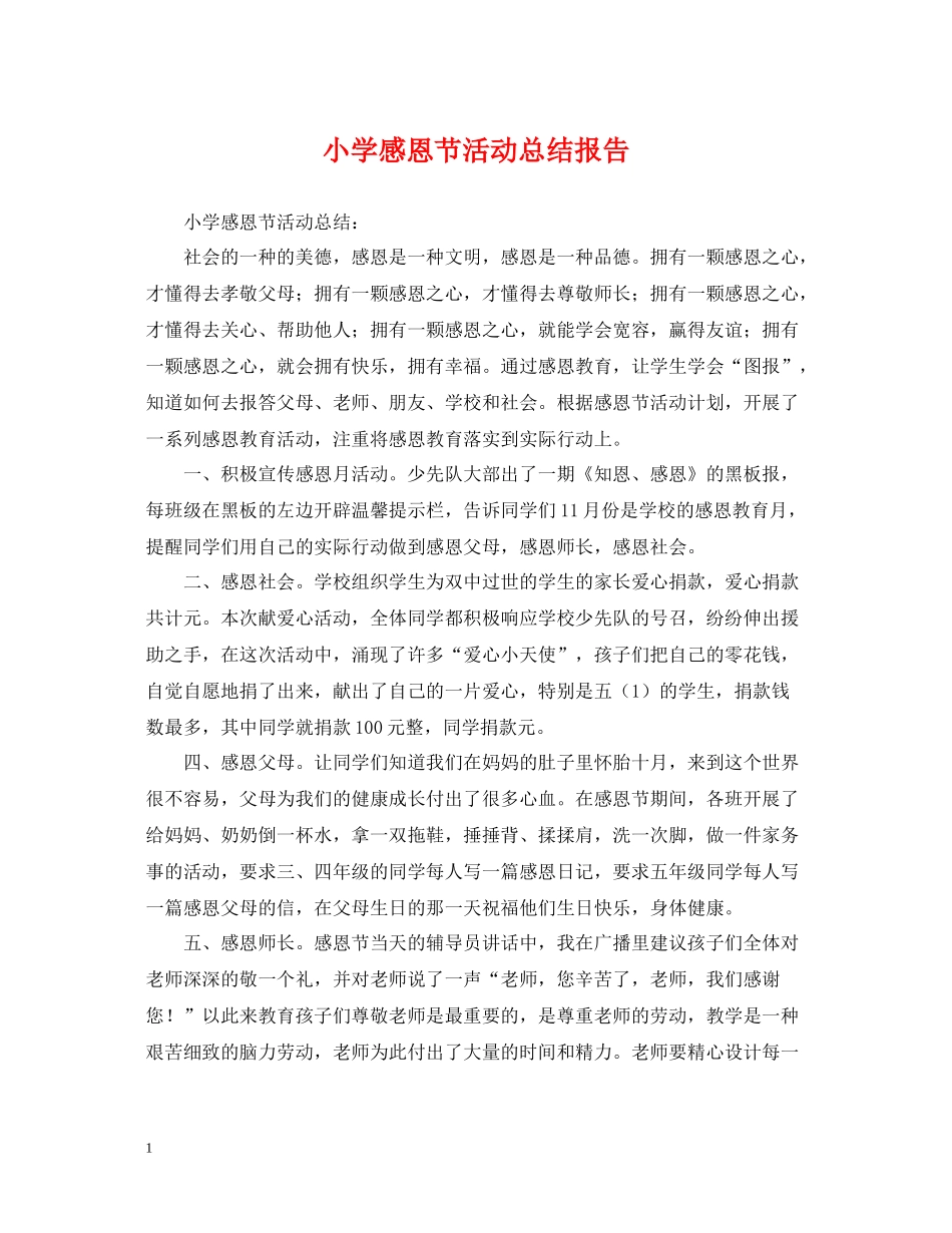 小学感恩节活动总结报告_第1页