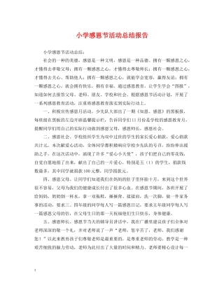 小学感恩节活动总结报告
