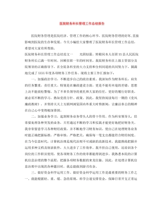 医院财务科长管理工作总结报告