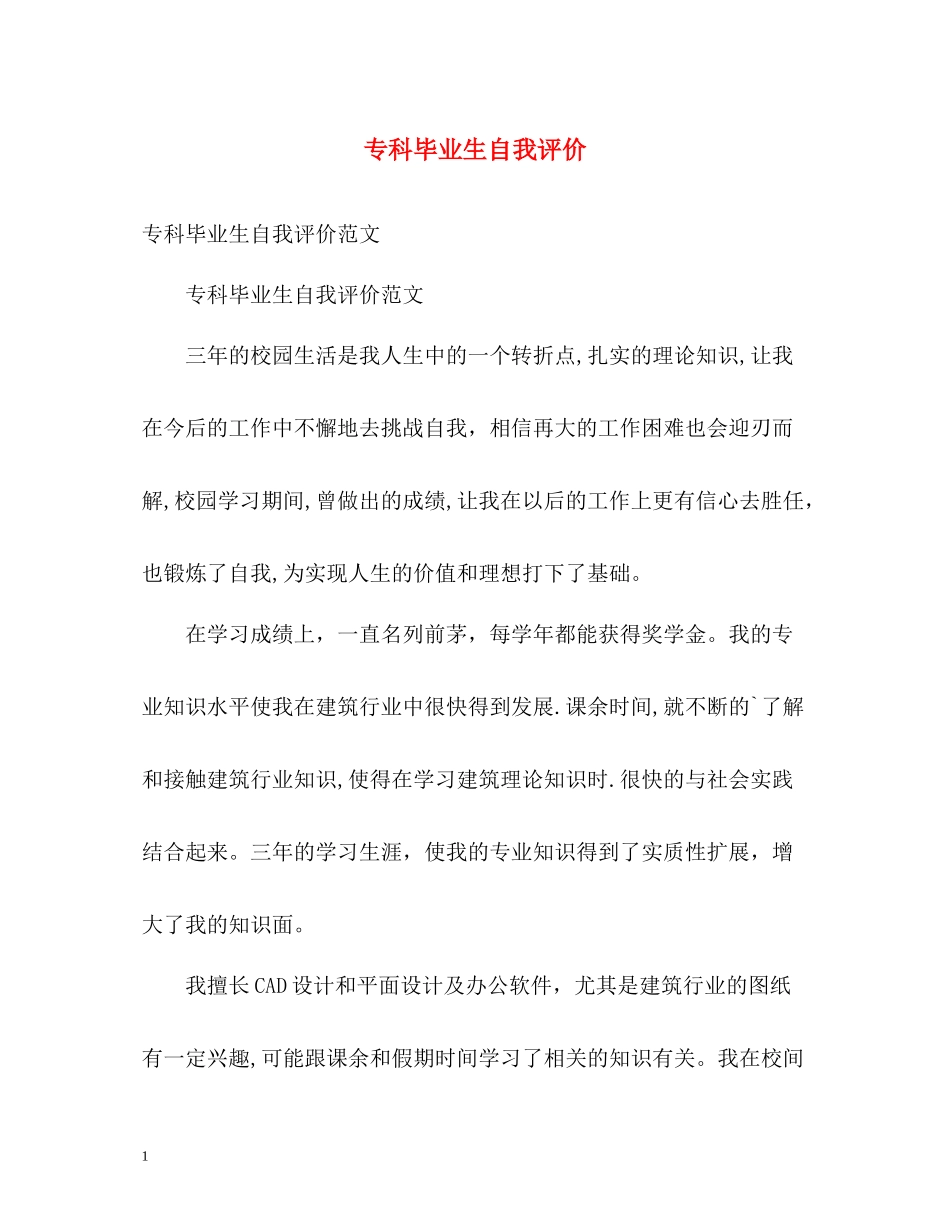 专科毕业生自我评价2_第1页