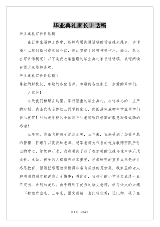 毕业典礼家长讲话稿