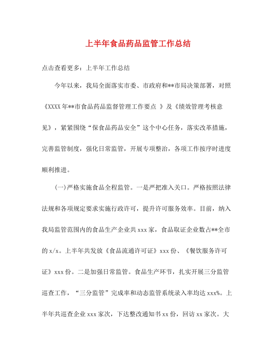 上半年食品药品监管工作总结_第1页