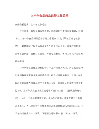 上半年食品药品监管工作总结