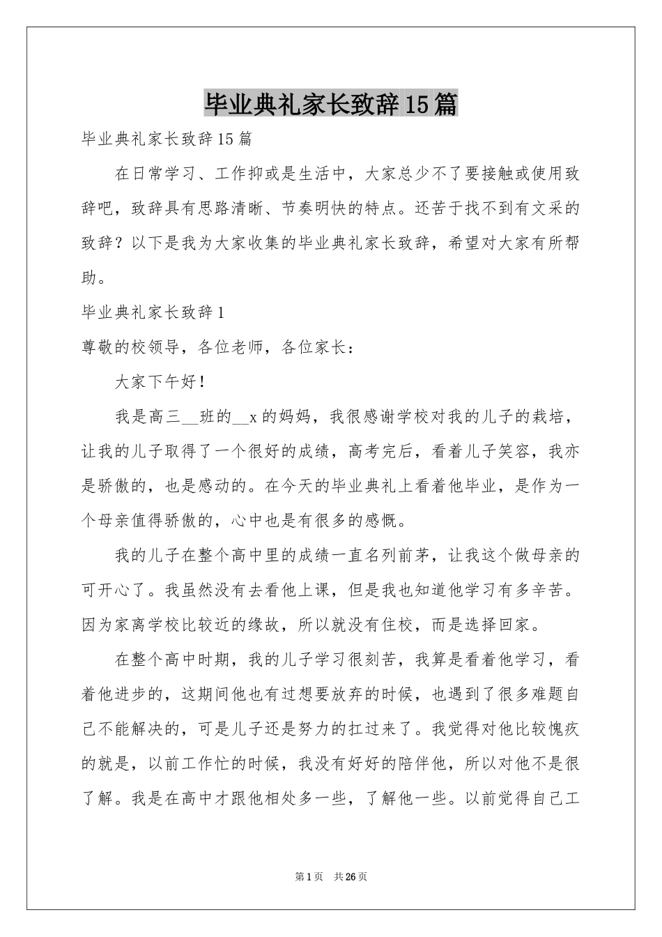 毕业典礼家长致辞15篇_第1页