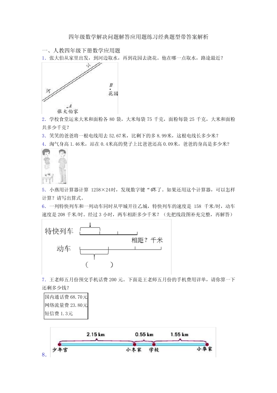 四年级数学解决问题解答应用题练习经典题型带答案解析 _第1页
