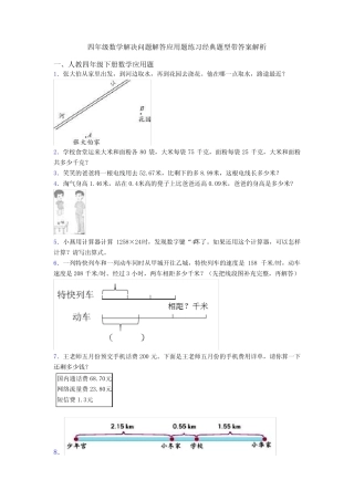 四年级数学解决问题解答应用题练习经典题型带答案解析 