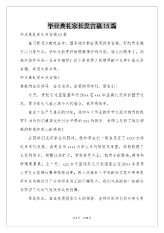 毕业典礼家长发言稿15篇