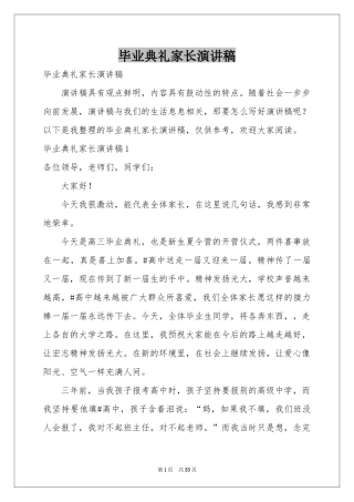 毕业典礼家长演讲稿