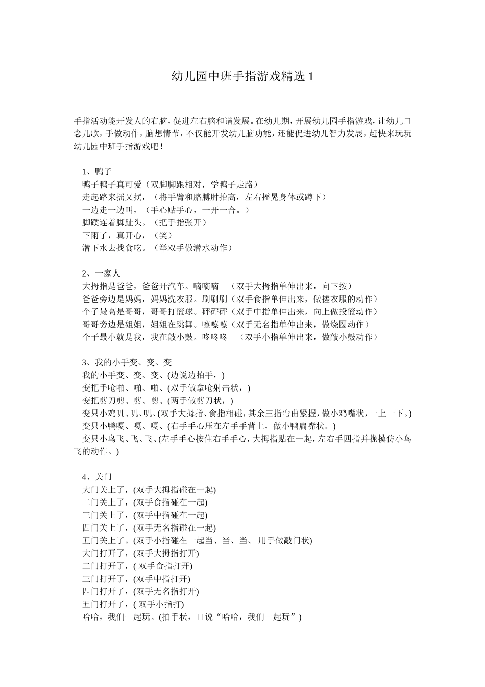 幼儿园中班手指游戏精选1_第1页