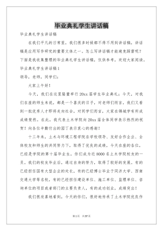 毕业典礼学生讲话稿