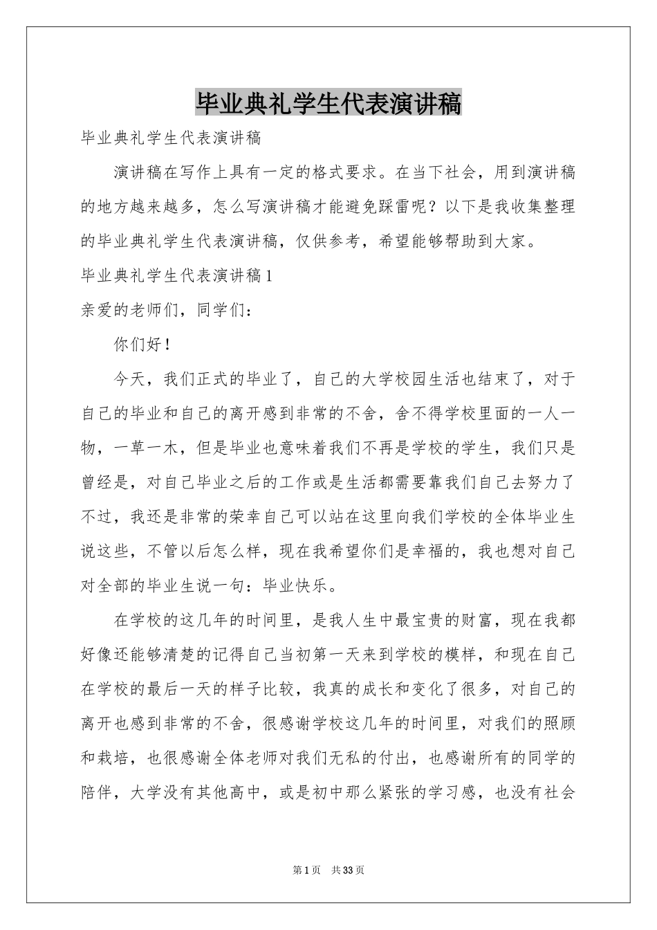 毕业典礼学生代表演讲稿_第1页