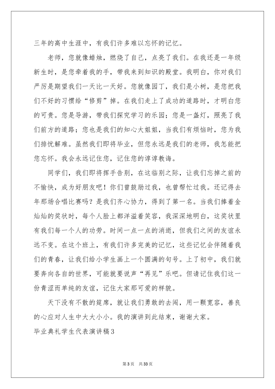毕业典礼学生代表演讲稿_第3页