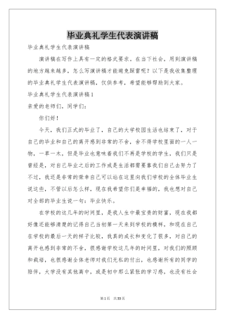 毕业典礼学生代表演讲稿