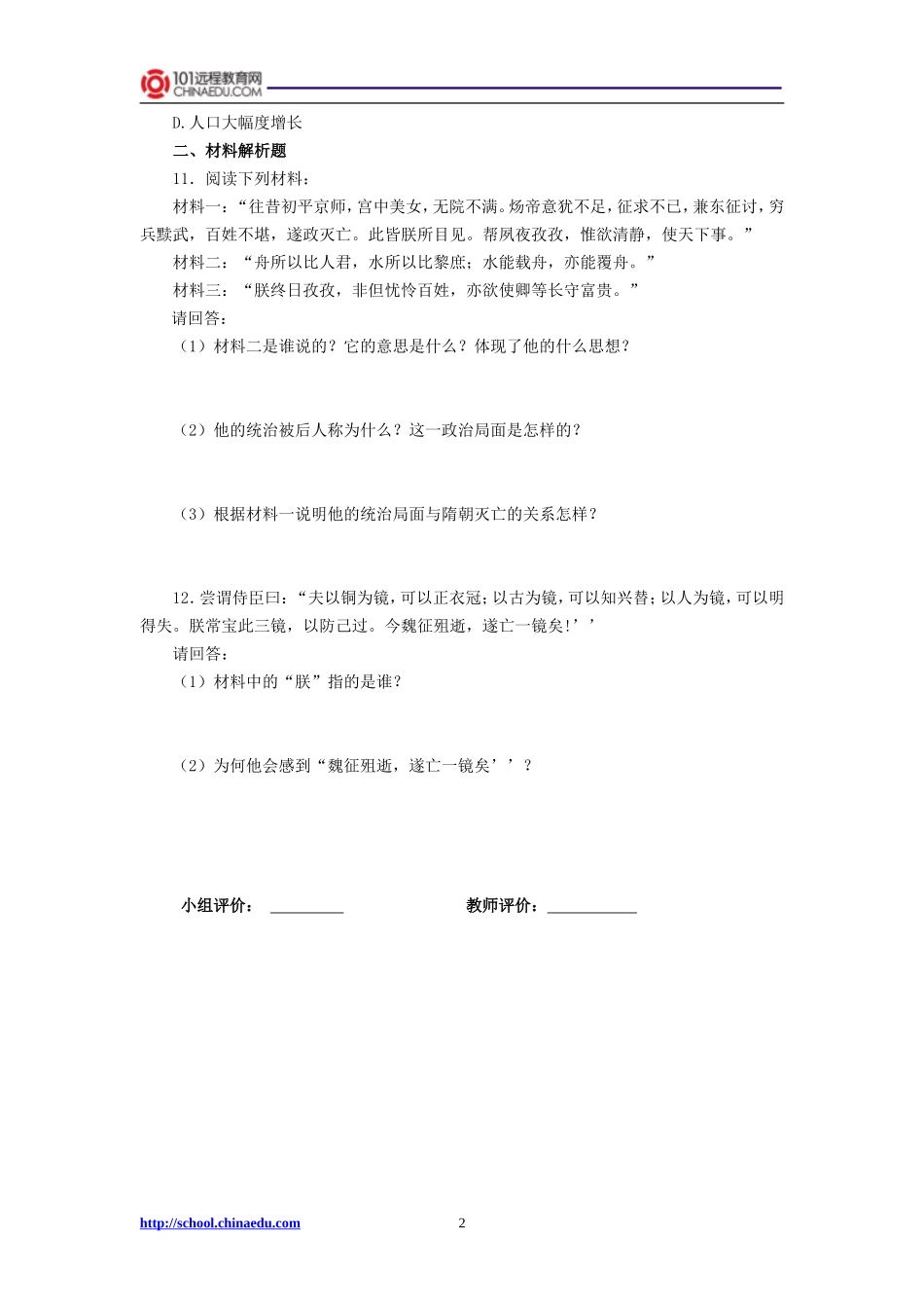 第二课“贞观之治”检测题_第2页