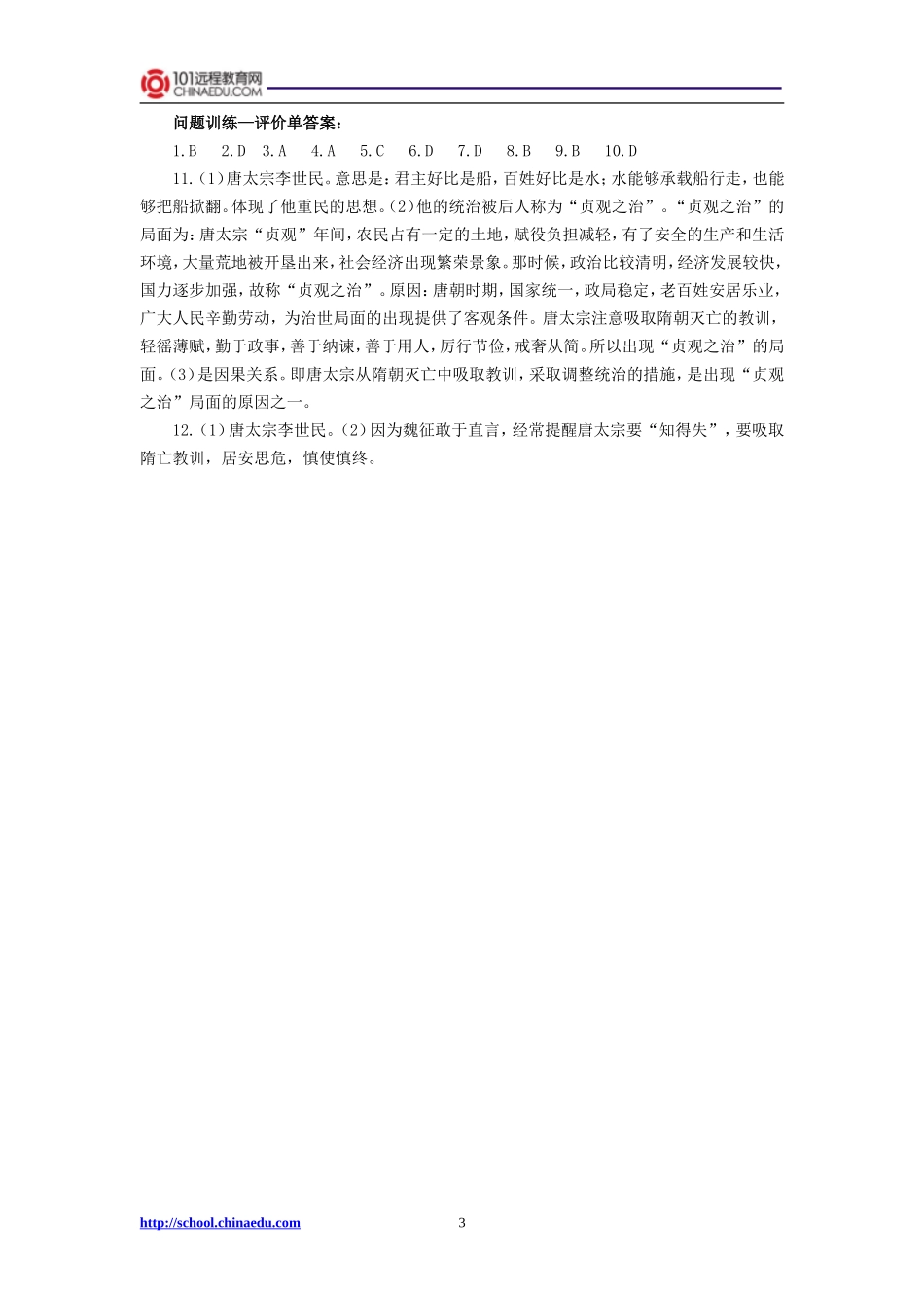 第二课“贞观之治”检测题_第3页