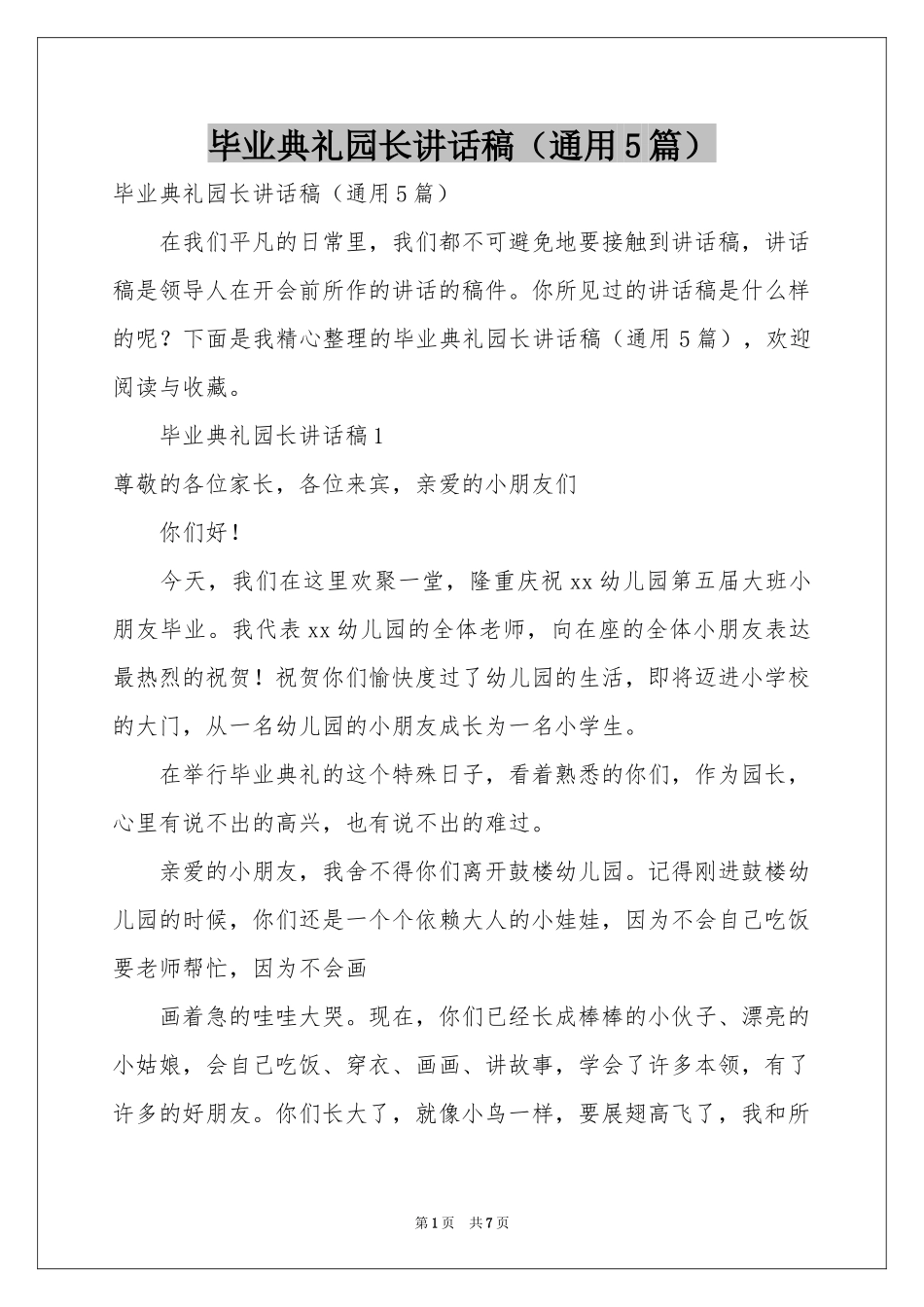 毕业典礼园长讲话稿（通用5篇）_第1页