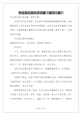 毕业典礼园长讲话稿（通用5篇）