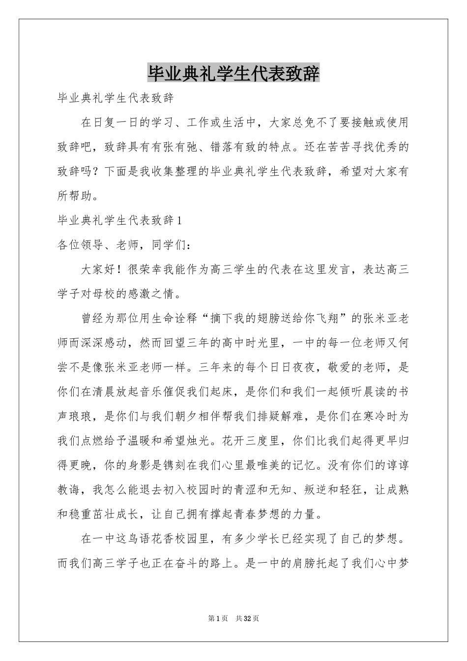 毕业典礼学生代表致辞_第1页
