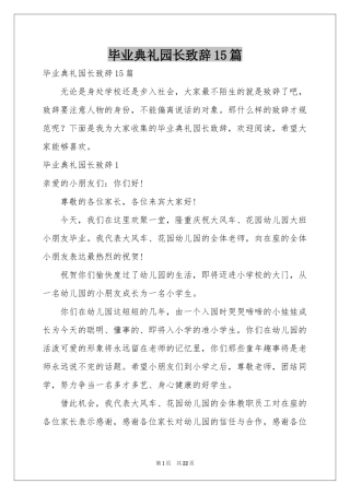 毕业典礼园长致辞15篇