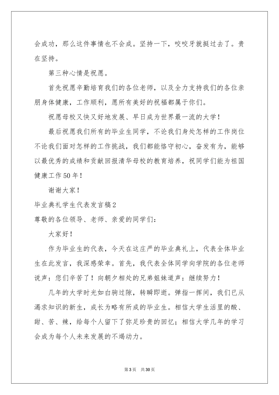 毕业典礼学生代表发言稿15篇_第3页