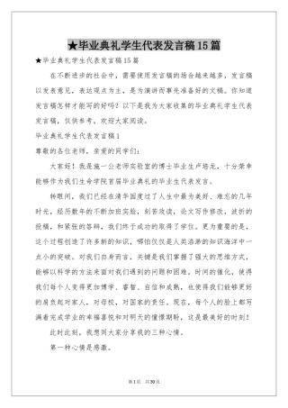毕业典礼学生代表发言稿15篇