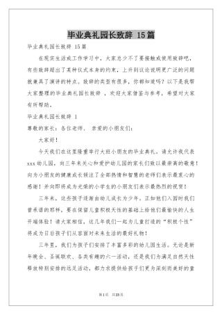 毕业典礼园长致辞 15篇