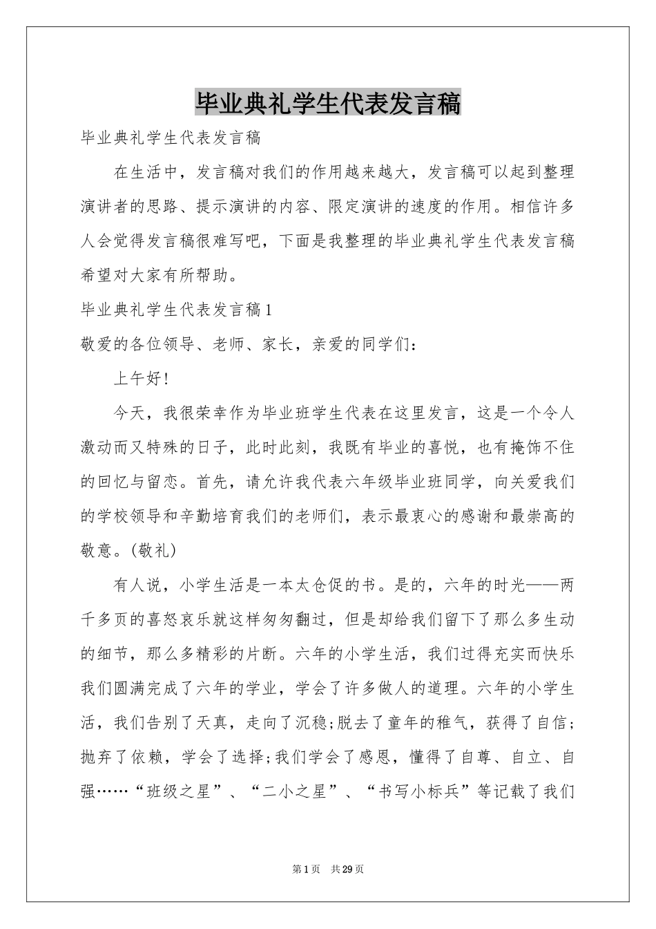 毕业典礼学生代表发言稿_第1页
