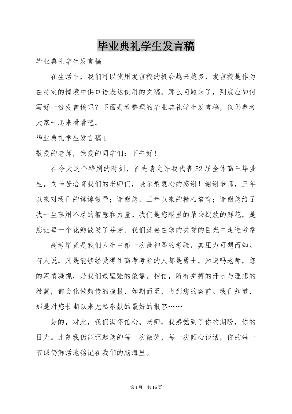 毕业典礼学生发言稿_第1页