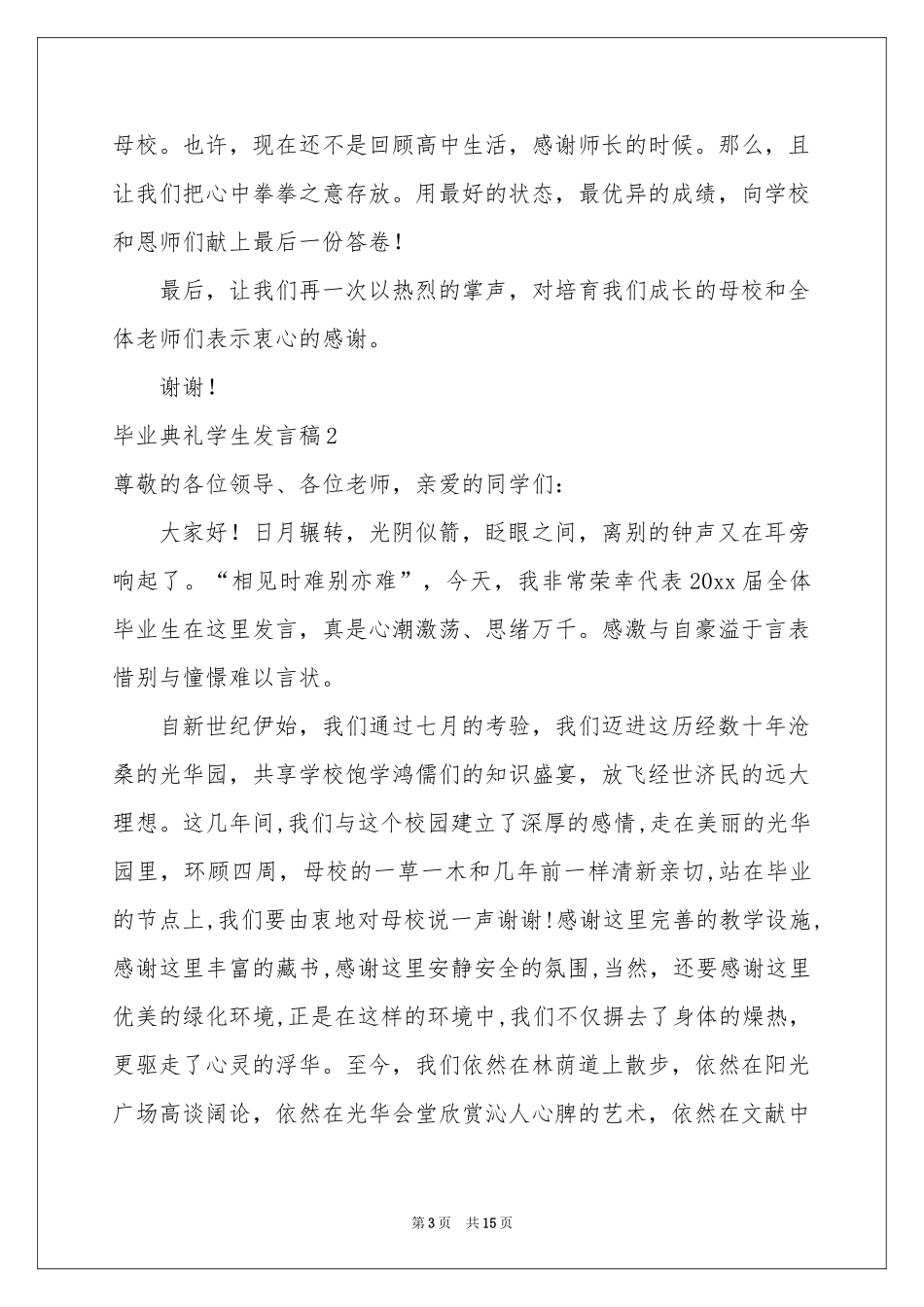 毕业典礼学生发言稿_第3页