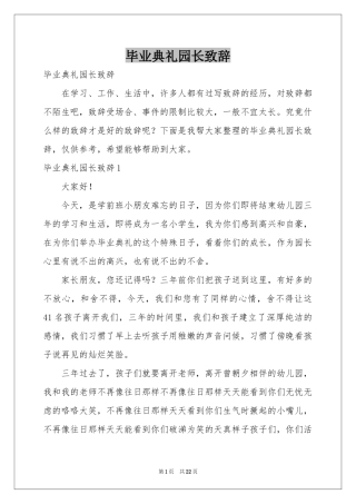 毕业典礼园长致辞