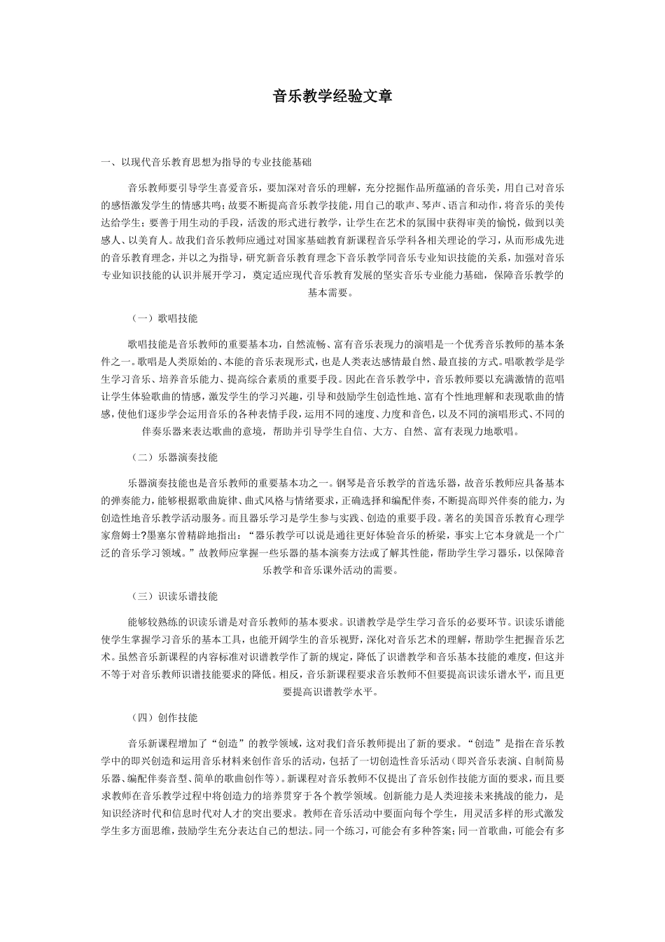 音乐教学经验文章_第1页