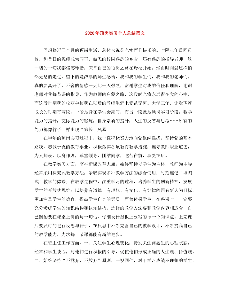 2020年顶岗实习个人总结范文_第1页