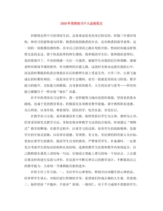 2020年顶岗实习个人总结范文