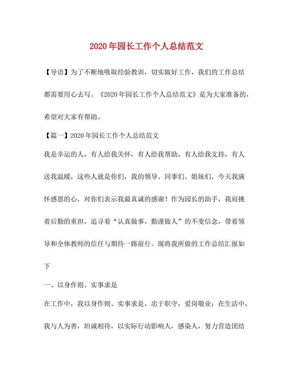 2020年园长工作个人总结范文_第1页