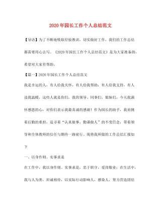 2020年园长工作个人总结范文